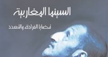 "السينما المغاربية" كتاب جديد عن قصور الثقافة لـ"محمد اشويكة"