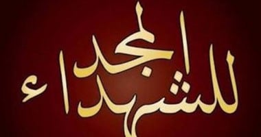 تويتر يتحول فى يوم الشهيد إلى ألبوم ذكريات.. صباحى: عظم شهيدك.. أبوحامد: تقبلهم الله وحقق ما تمنوه.. مغردون: "سلام على من رمى بالدم التراب لاحتياج أرضه الاحتماء فى دمه".. الجنرال الذهبى حاضر فى القلوب