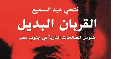 كتاب القربان البديل لـ"فتحى عبد السميع" يدافع عن المصالحات الثأرية