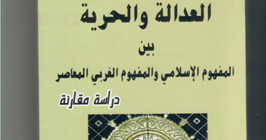 "الحرية والعدالة بين المفهوم الإسلامى والمفهوم الغربى المعاصر".. كتاب جديد