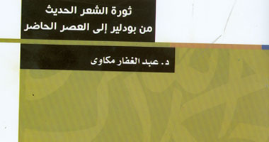 "هيئة الكتاب" تصدر "ثورة الشعر الحديث" لعبد الغفار مكاوى