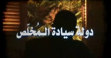 عرض الفيلم الوثائقى "دولة سيادة المخلص" بالمركز المصرى غدا