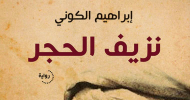 "نزيف الحجر" أولى الطبعات الشعبية للروئى الليبى إبراهيم الكونى