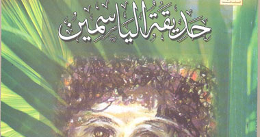 سلسلة الألف تصدر كتاب "حديقة الياسمين"