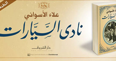 الشروق تصدر الطبعة الثالثة لرواية "نادى السيارات"