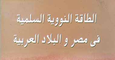 هيئة الكتاب تصدر "الطاقة النووية السلمية فى مصر والبلاد العربية"