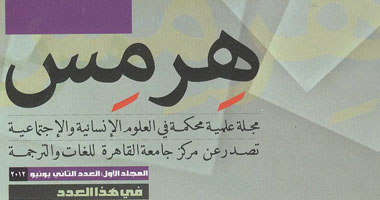 جامعة القاهرة تطلق عددًا جديدًا من دورية "هرمس" بالعربية والإنجليزية