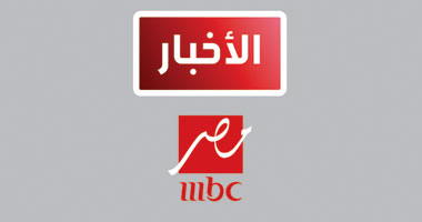 MBC مصر تُطلق نشرة أخبار تفصيلية اليوم