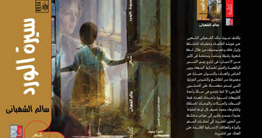 "سيرة الورد".. يحكيها سالم الشهبانى قريبًا 