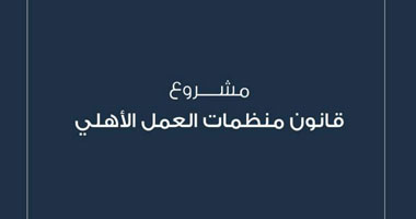 تعرف على ضوابط لأعضاء جمعيات العمل الأهلى حددها القانون