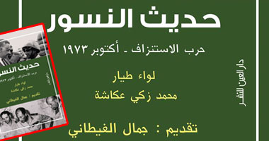 "حديث النسور.. حرب الاستنزاف" كتاب جديد عن دار "العين" 