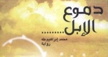  مناقشة "دموع الإبل" بمختبر السرديات