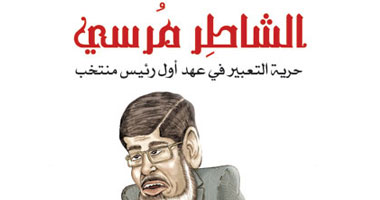 "الشاطر مرسى".. كتاب يرصد انتهاكات حرية الرأى