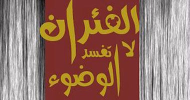 "الفئران لا تفسد الوضوء" نوفيلا لنادين أيمن