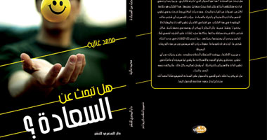 توقيع كتاب "هل تبحث عن السعادة" بمكتبة عرابى