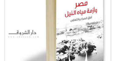 "مصر وأزمة النيل" كتاب جديد عن دار الشروق لمحمد سليمان طايع