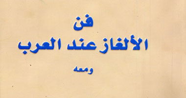 سلسلة التراث تصدر "فن الألغاز عند العرب"