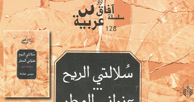 صدور"سلالتى الريح" لموسى حوامدة عن قصور الثقافة