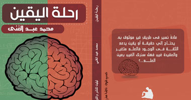 "رحلة اليقين" كتاب جديد عن دار "ليليت"