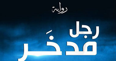 صدور رواية "رجل يدخر" عن دار الكتب الإلكترونية