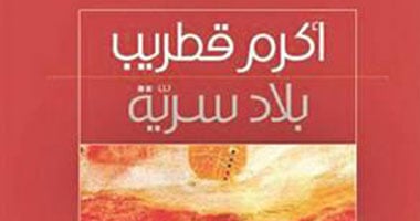 "بلاد سرية" ديوان جديد للشاعر أكرم قطريب 