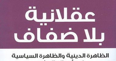 عقلانية بلا ضفاف كتاب يناقش مشروع الخشت الفكرى والفلسفى 