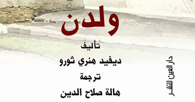 الطبعة العربية لكتاب "ولدن" عن دار العين