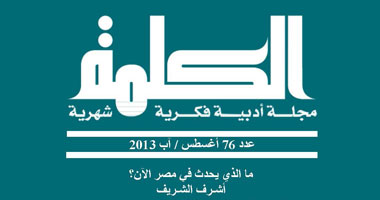 مجلة «الكلمة» تناقش «الإسلامجية» و«تمرد» وما يحدث فى مصر