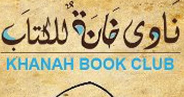 الأحد.. نادى خانة بالإسكندرية يحتفى بشباب المبدعين