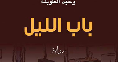 غدًا.. حفل توقيع ومناقشة رواية "باب الليل" لوحيد الطويلة