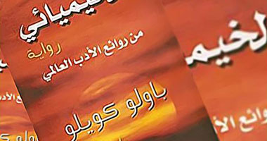 الأحد.. مناقشة رواية "الخيميائى" بخانة للكتاب