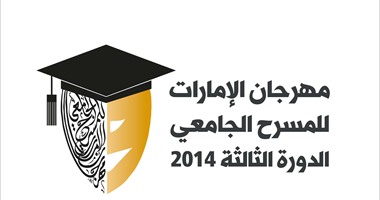 الأحد.. انطلاق الدورة الثالثة لمهرجان المسرح الجامعى بالشارقة