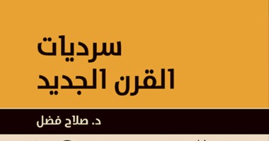 "سرديات القرن الجديد" 59قراءة لـصلاح فضل فى"الرواية"عن"المصرية اللبنانية"