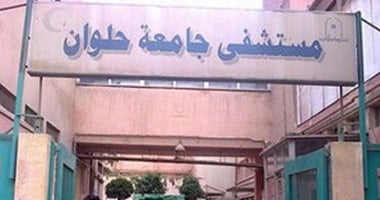 الإهمال يتسبب فى إصابة طالبة بتسمم أثناء إجراء جراحة بمستشفى جامعة حلوان