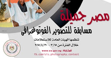 "مصر جميلة" مسابقة تطلقها هيئة الاستعلامات للتصوير الفوتوغرافى