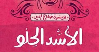 "الأسد الحلو" لـ"ميسرة صلاح الدين" ندوة بمكتبة نفرو..الخميس