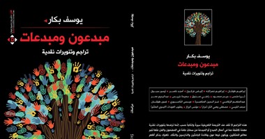 "مبدعون ومبدعات" فى كتاب لـ"يوسف بكار" عن دار "الآن"