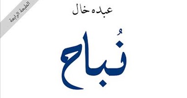 هزائم الحب والحرب فى رواية "نُباح" لـ"عبده خال" عن "دار الساقى