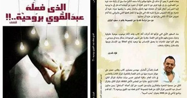 الأحد..توقيع "الذى فعله عبد القوى بروحية" لـ"محمد الفندى" فى مكتبة ديوان
