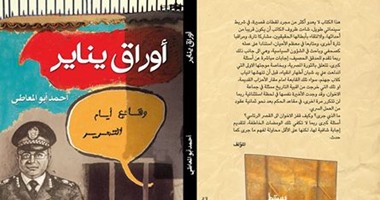 توقيع كتاب "أوراق يناير" لـ"أحمد أبو المعاطى" فى مكتبة "أ" بالإسماعيلية