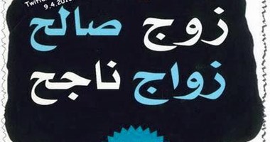 كتاب "زوج صالح..زواج ناجح" يكشف أسباب تظاهرات النساء لخلع الحجاب
