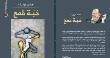 الأحد..توقيع مجموعة "حبة قمح" لـ"هاشم غرايبة" فى المكتبة الوطنيّة