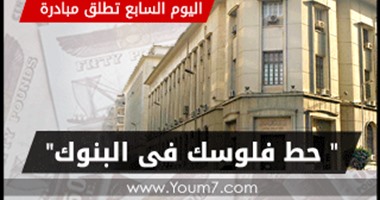 جمعية مستثمرى بدر تدعم مبادرة "اليوم السابع" حط فلوسك فى البنوك