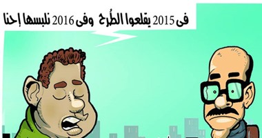 كاريكاتير "اليوم السابع":دلوقتى السيدات تخلع الحجاب وبعدين الرجالة تلبسه