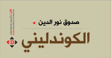 "الكوندلينى" رواية للمغربى صدوق نور الدين عن دار الآن