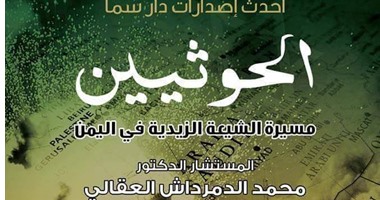 دار سما تصدر كتاب يستعرض تاريخ "الحوثيين" لـ"محمد الدمرداش"