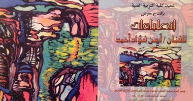 أتيليه القاهرة يستضيف معرض "انطباعات" للفنان أيمن فؤاد أحمد الأحد المقبل