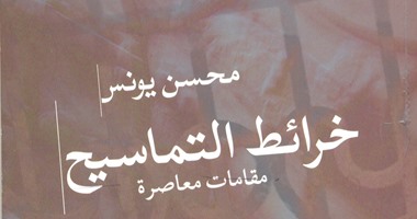 رواية خرائط التماسيح لـ"محسن يونس" واقعية الخيال وسيرة الوطن المعزول