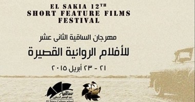 الليلة..ختام مهرجان "الأفلام الروائية القصيرة" بساقية الصاوى