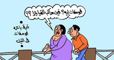 غرق الفوسفات بالنيل فى كاريكاتير اليوم السابع: فوسفات إيه.. فين الفياجرا